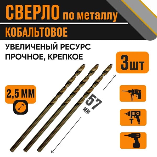 Сверло кобальтовое 2,5х57 мм за 3 шт по металлу HSS