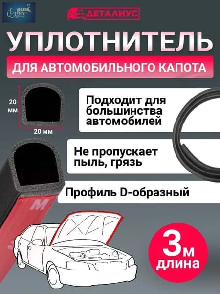 Уплотнитель автомобильный арт. VS-UPKP