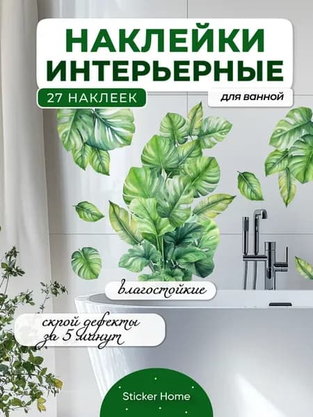 Наклейки в ванную тропики