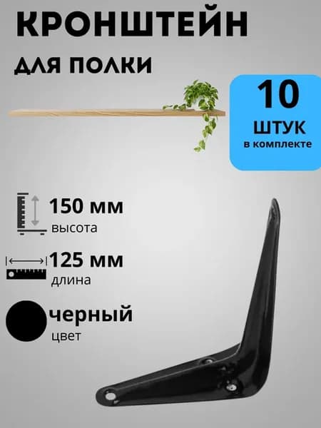 Кронштейн настенный 125x150 10 шт