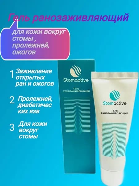 Стомактив ( Stomactive) Гель ранозаживляющий для ран, кожи вокруг стомы. пролежней , 30 мл