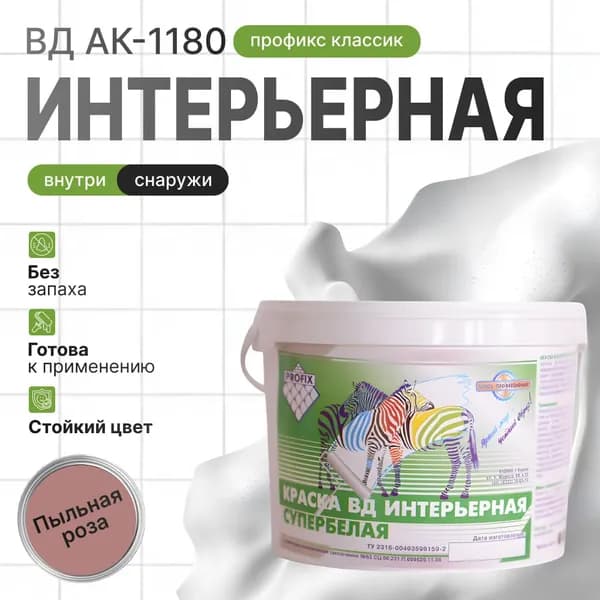 Краска интерьерная ПРОФИКС