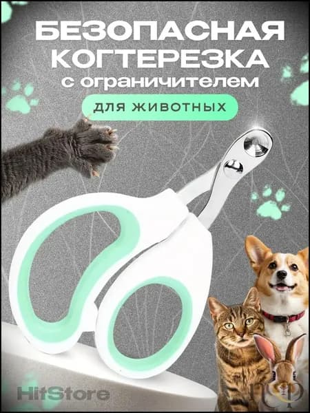 Когтерезка для кошек с ограничителем, ножницы для когтей кошек