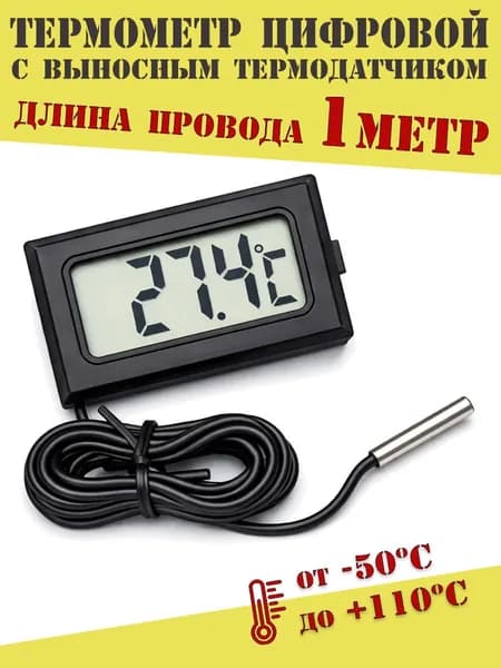 Термометр цифровой с выносным датчиком