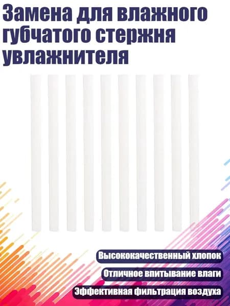 Замена для влажного губчатого стержня увлажнителя, 8x98 мм