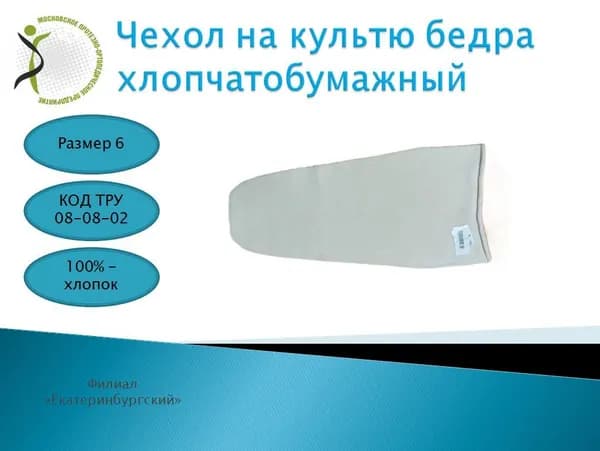 Чехол на культю бедра хлопчатобумажный х/б размер 6