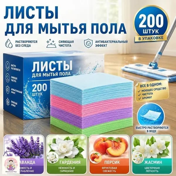 Чистящие таблетки для мытья пола 200 шт, безопасно для детей и животных, ароматы