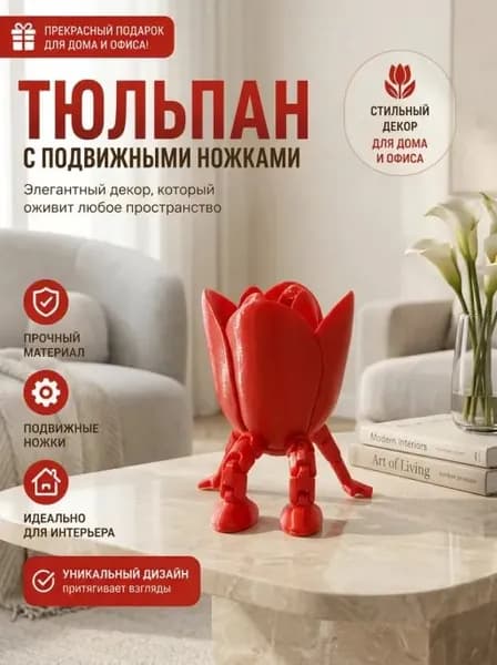 Тюльпан с подвижными ножками красный, подарок на 8 марта, 1 шт.