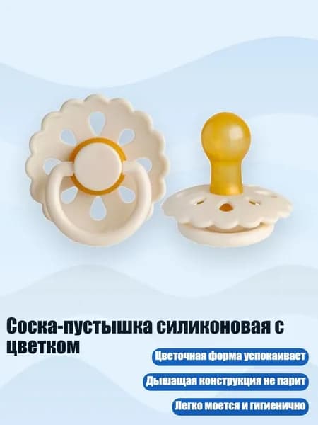 Соска-пустышка силиконовая с цветком, Бежевый