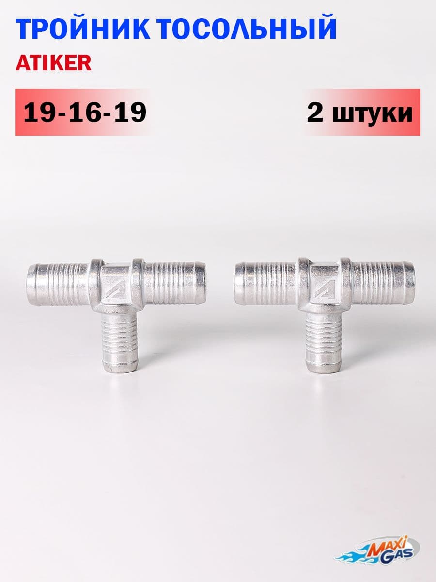 Тройник ATIKER Тосольный 19-16-19 (2 ШТУКИ)
