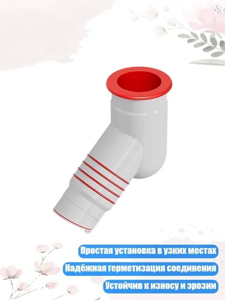 Пластиковый 45-градусный дренажный соединитель с защитой от запаха