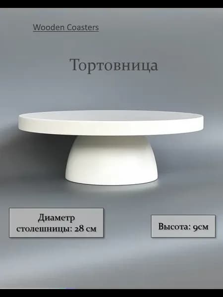 Тортовница Белая Диаметр Ф28см Высота 9см