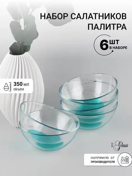 Салатники стеклянные цветные 6 шт 350 мл