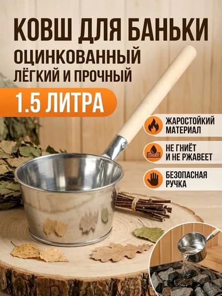 Оцинкованный ковш Банный 1,5 л для сауны, универсальный, черпак, для бани