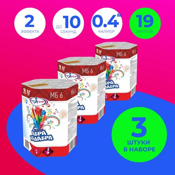 ФЕЙЕРВЕРК "Абра-Кадабра" 19 залпов калибром 0.4"(11мм)/ НАБОР из 3х батарей салютов / МБ6 Мегапир / Салют детский