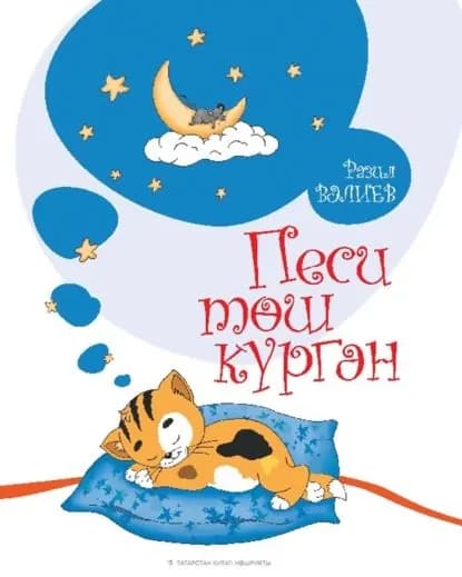 Песи тш кргн. Балалар чен шигырьлр | Валиев Разил | Электронная книга