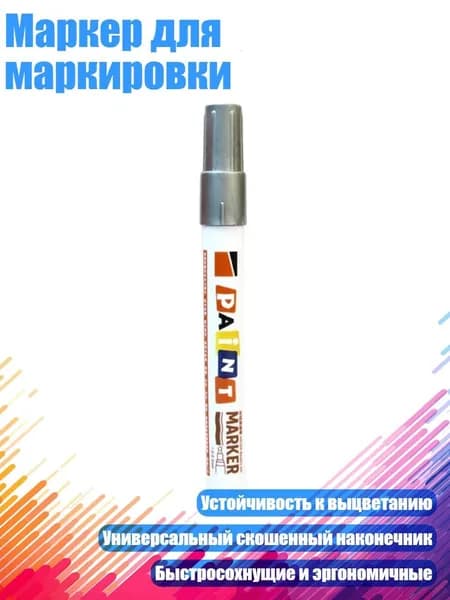 Маркер для маркировки, Серебро