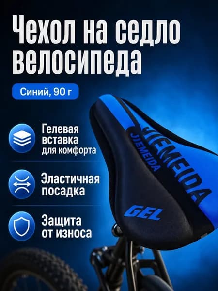 Чехол на велоседло с гелевой прослойкой, универсальный, 90 г, синий