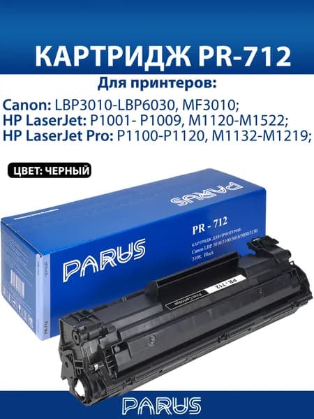 Картридж 712 многоразовый для принтера Canon LBP3010-LBP6030, MF3010, HP LaserJet P1001- P1120, M1120-M1522 (1500 страниц, лазерный)