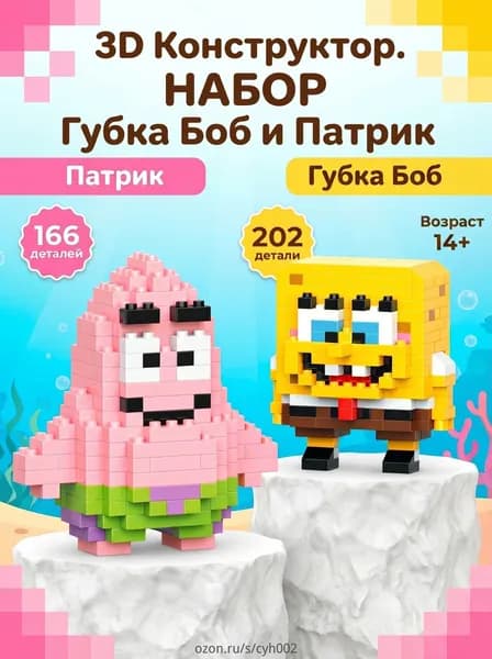3Д Конструкторы Губка Боб и Патрик, набор 14+