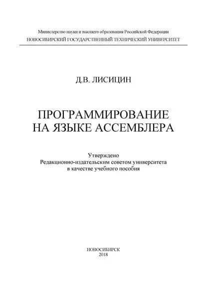 Программирование на языке ассемблера | Лисицин Даниил Валерьевич | Электронная книга