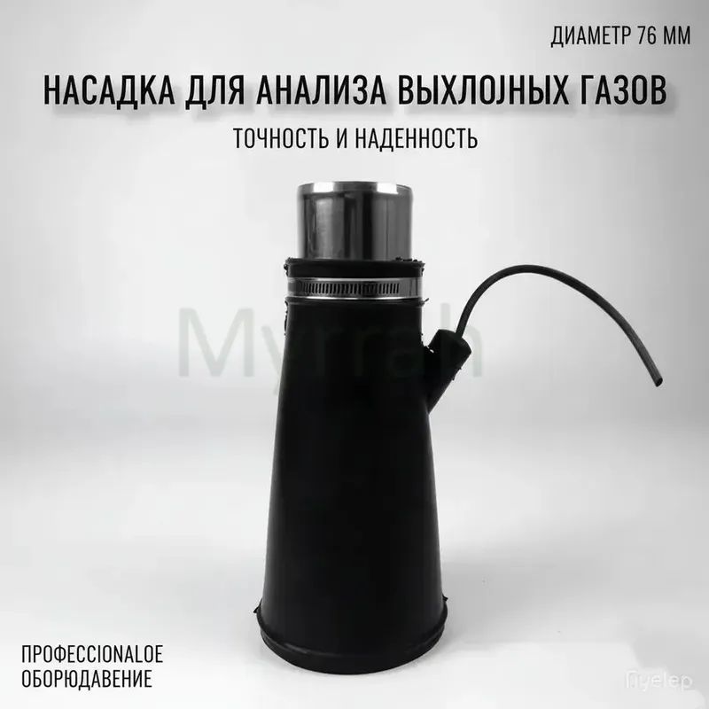 Насадка для для шланга 76мм для вытяжки выхлопных газов