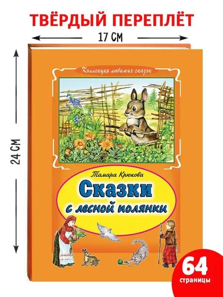 Сказки с лесной полянки
