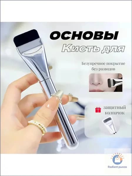 Кисть косметическая Для тонального средства
