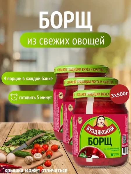 Готовый суп Борщ из свежих овощей Буздякский - 3 шт x 500г