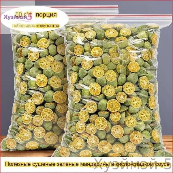 Простые ингредиенты, без добавок, сушеные зеленые мандарины, доступные в порциях от 50 до 1000 г, со сбалансированным кисло-сладким вкусом и легким ароматом