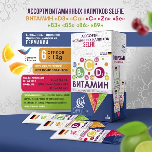 Ассорти витаминных напитков SELFIE витамин Д3 Са С Zn Se В3 В5 В6 В9 6 стиков