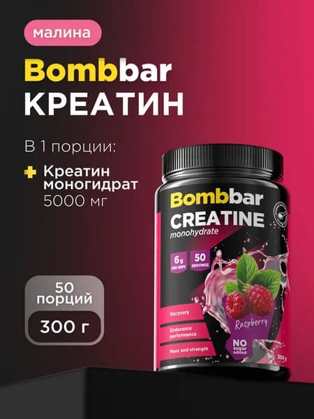 Bombbar Pro Креатин моногидрат Creatine monohydrate "Малина", порошок 300г