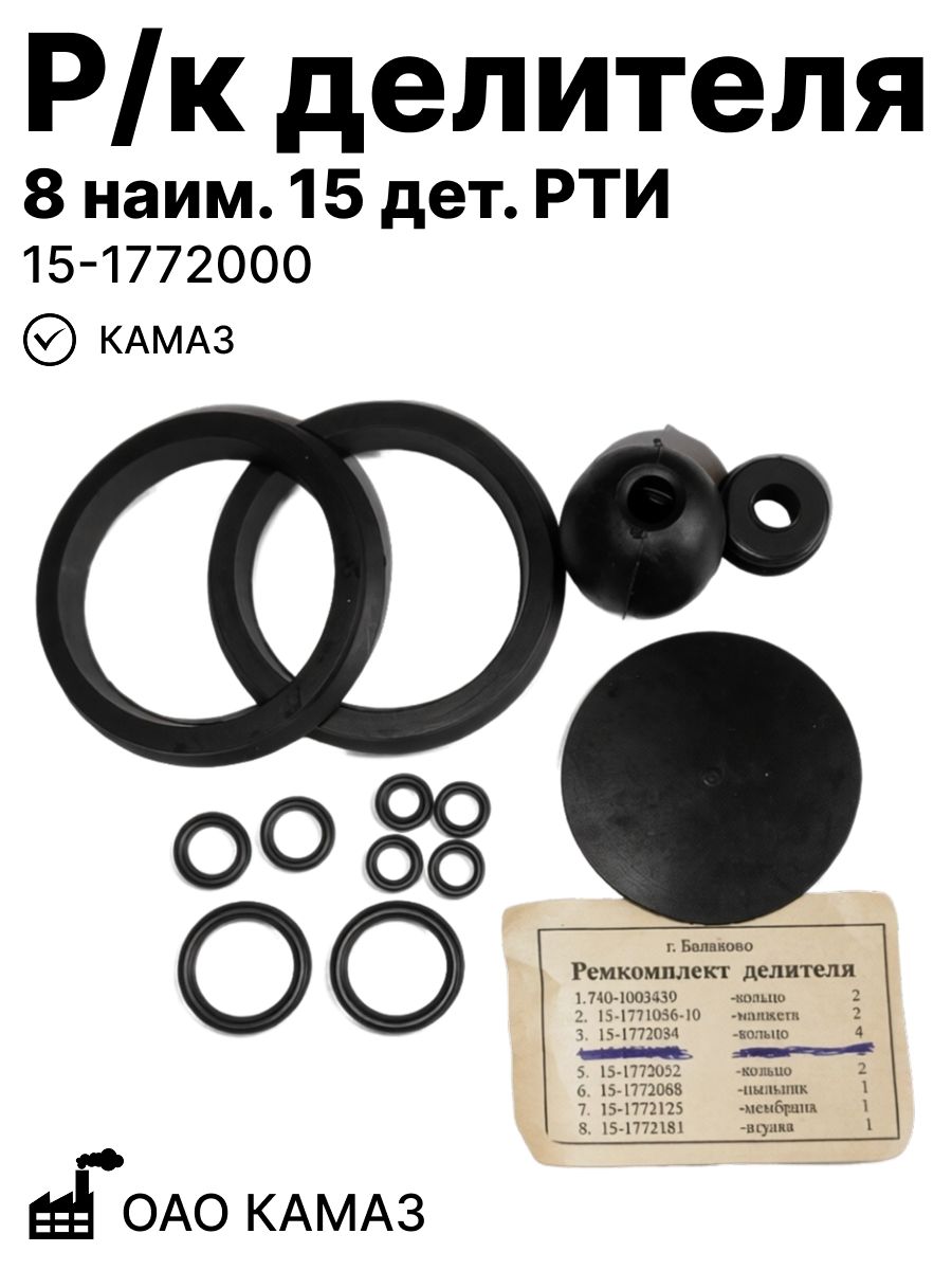 Р/к делителя 8 наим. 15 дет. (РТИ) на КАМАЗ (15-1772000)