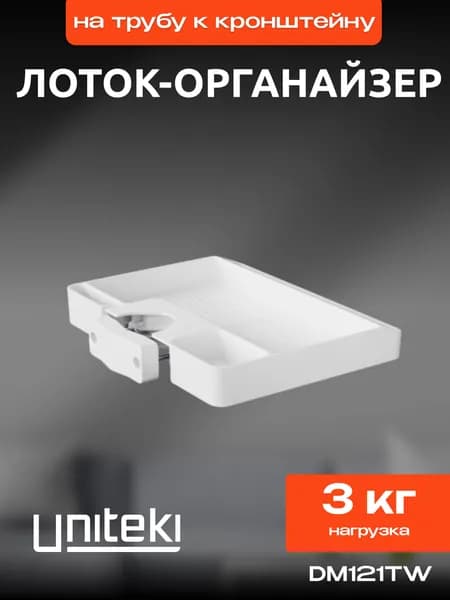 1969 Подставка с креплением на трубу, к кронштейну, к трубе, на стойку, UNITEKI DM121TW белый, лоток, ящик, накопитель, FMT, ST, органайзер