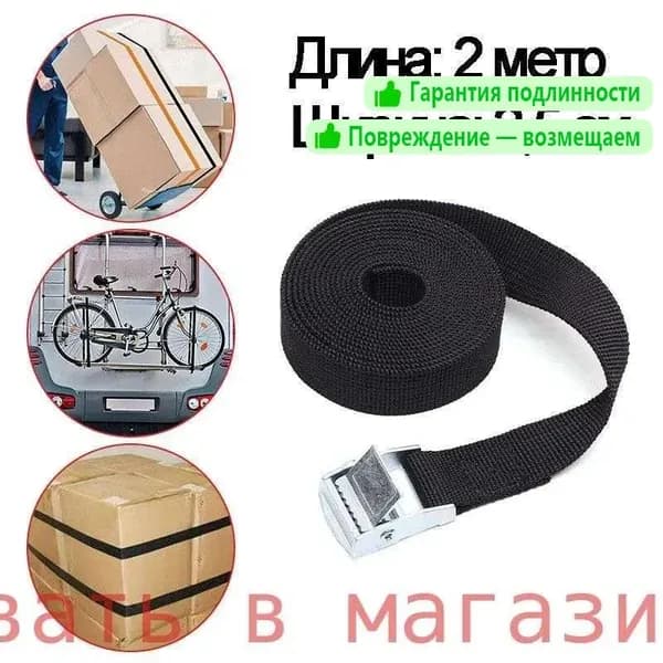 Ремень стяжной, 2 м, 1 шт.