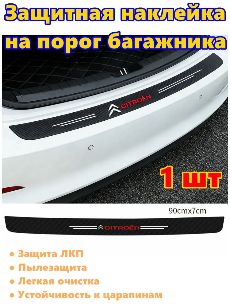 наклейка на порог багажника с логотипом автоCitroen1 шт