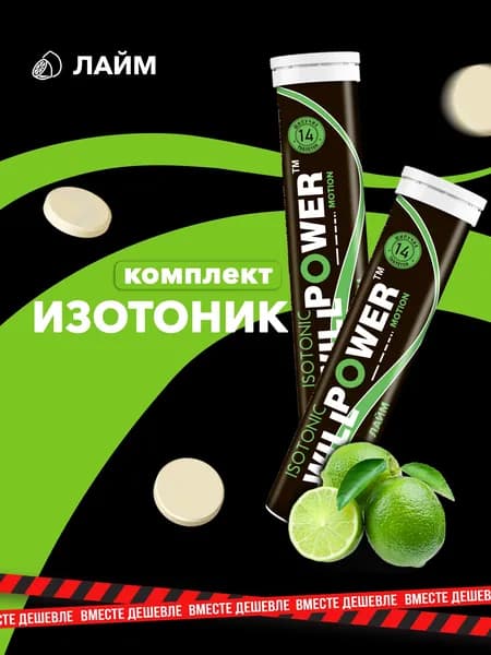 Изотоник. Лайм. Комплект 2 штуки. 28 шипучих таблеток. Спортивное питание WillPower