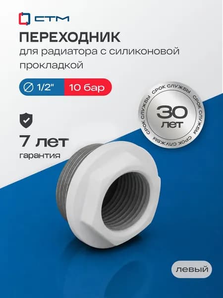 Переходник для радиатора 1"х1/2" левый с силиконовой прокладкой СТМ ТЕРМО