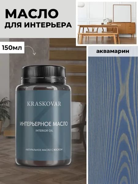Масло для дерева и мебели Kraskovar Deco Oil Interior Аквамарин 150 мл с твердым воском пропитка и обработка древесины