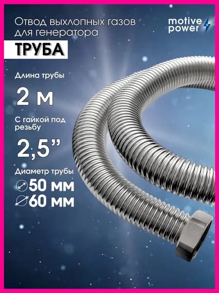 2м 2,5" выхлопная труба для генератора, отвод выхлопных газов
