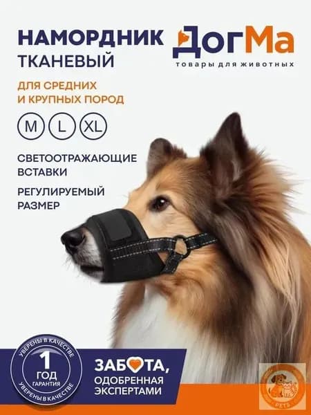 Намордник для собак всех пород мягкий тканевый 3 L