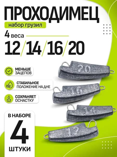 Грузила для рыбалки Проходимец 12-14-16-20 г по 1 шт