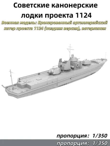 1/350 Военная модель: Бронированный артиллерийский катер проекта 1124 (поздняя версия), ватерлиния