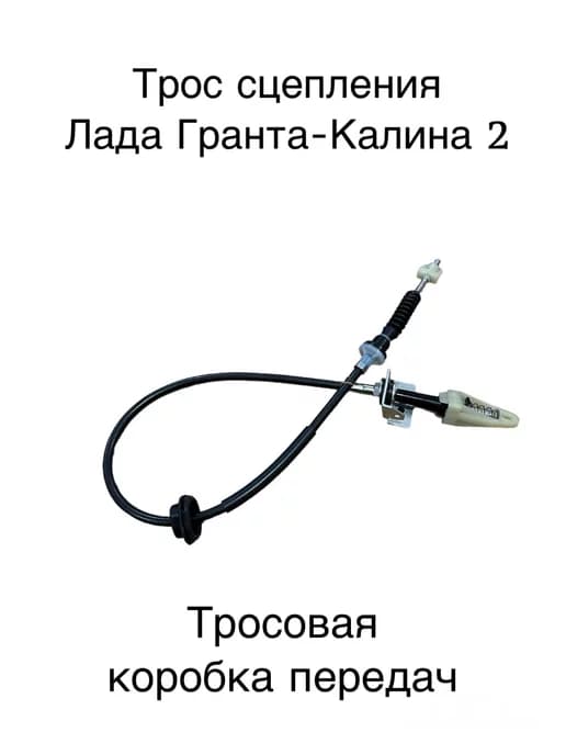 Трос сцепления Лада Гранта 2190 - Калина 2
