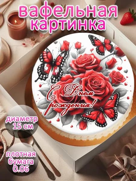 Вафельная картинка на торт с днем рождения