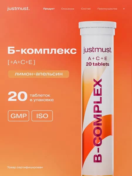 Витамины группы В, Комплекс витаминов группы б, B complex, шипучие витамины JUSTMUST
