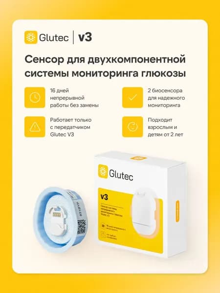 Сенсор для системы непрерывного мониторинга глюкозы Glutec V3