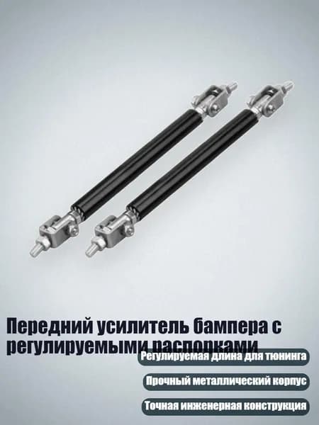 Передний усилитель бампера с регулируемыми распорками, Черный - 100mm