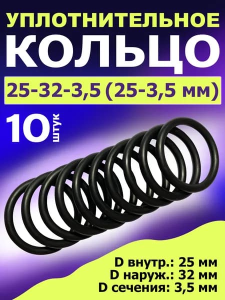 Кольцо 25-32-3,5 (25-3,5 мм) уплотнительное резиновое, 10 штук