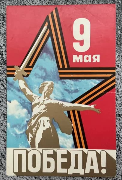 Открытка СССР 9 Мая! Худ Бельтюков 1982 год #3